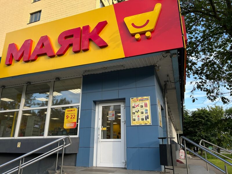 В магазинах «Маяк»