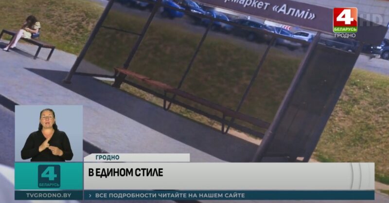 В Гродно