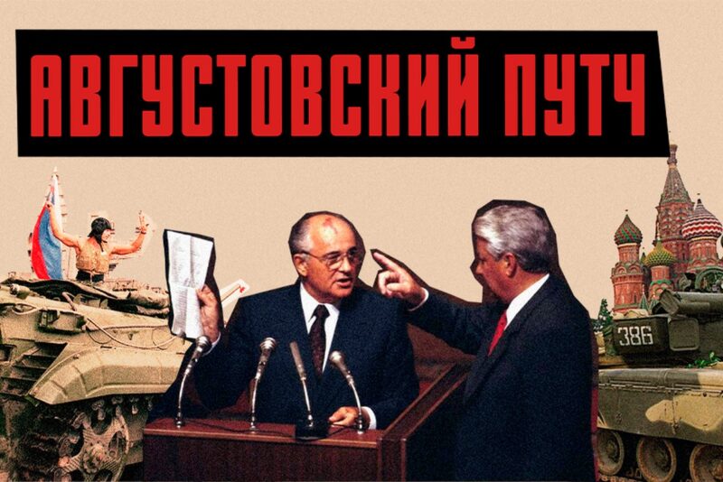 Августовский путч