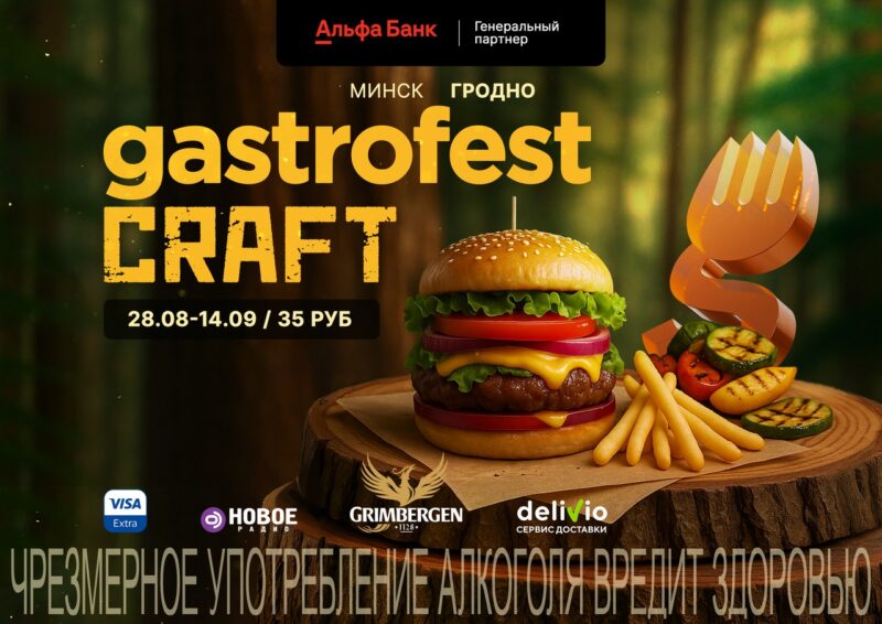 Gastrofest.Craft в Минске и Гродно: