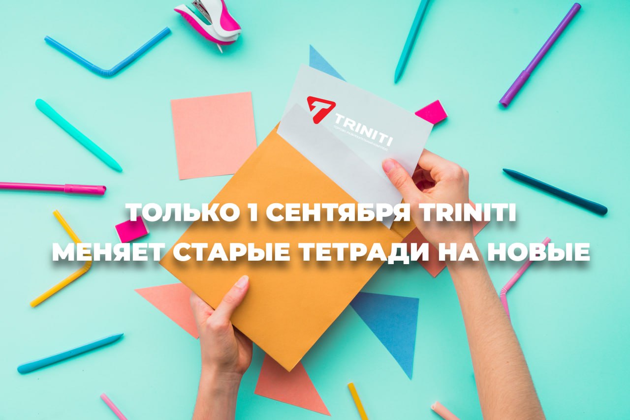 День знаний в TRINITI: "Вечеринка после уроков"