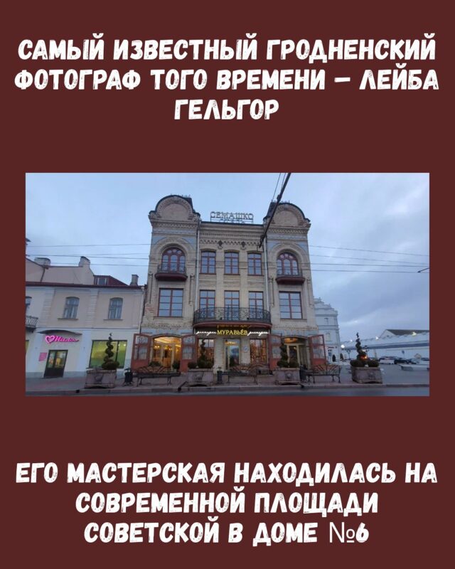 Где гродненцы делали фотографии 100 лет назад?