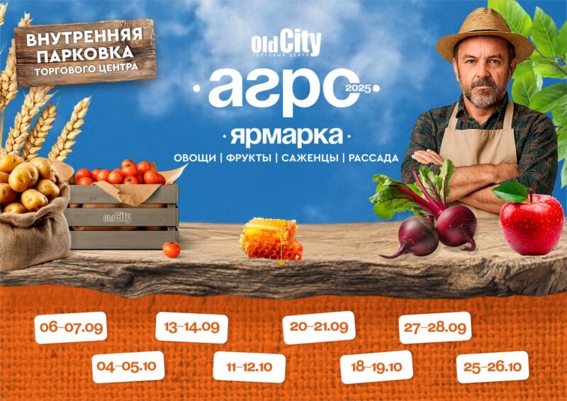 сельскохозяйственная ярмарка OldCity-АГРО