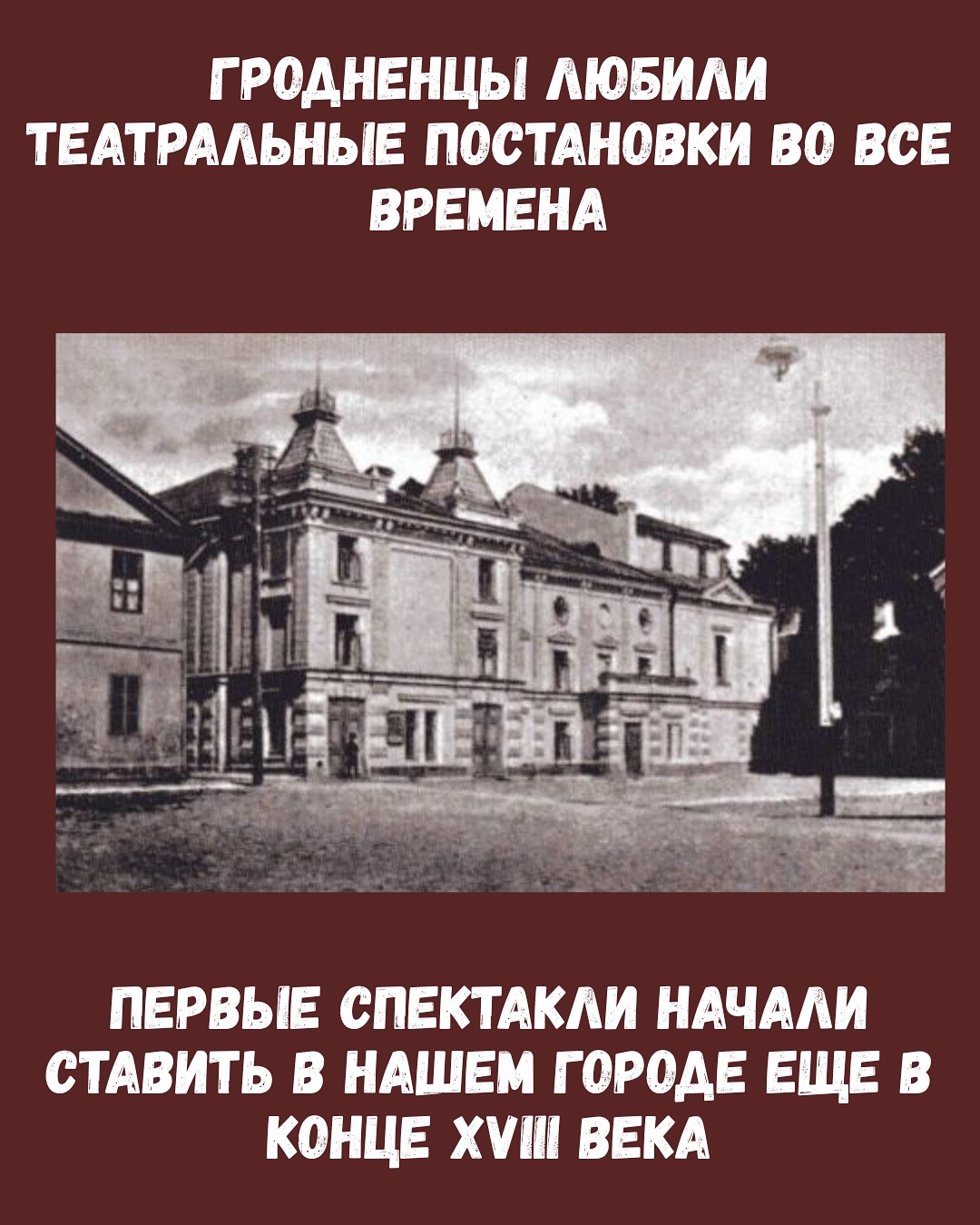 Гродненский драмтеатр