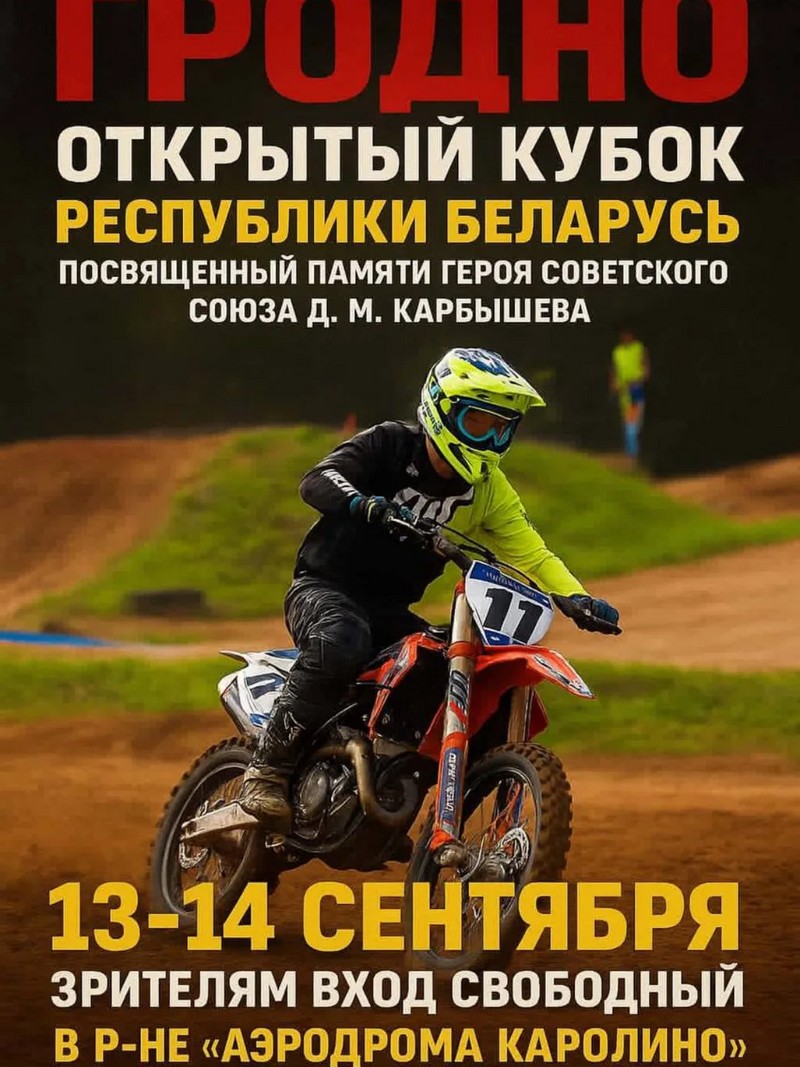 Мотокросс возвращается в Гродно