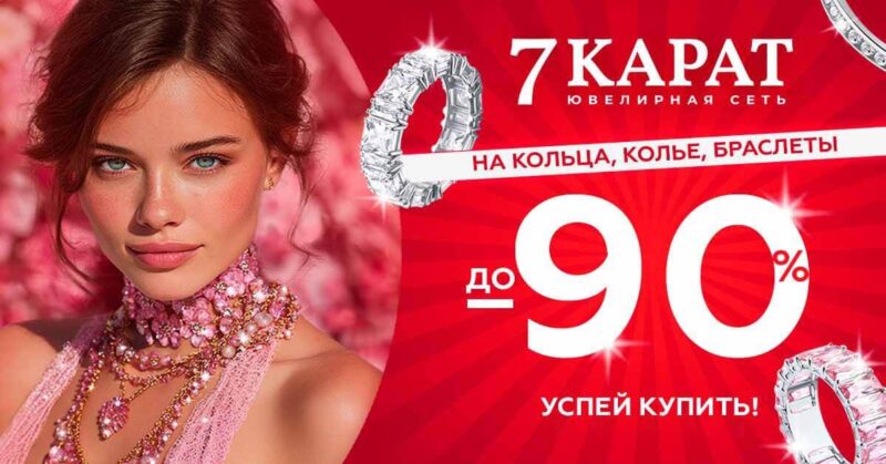 В сетях «7 КАРАТ»
