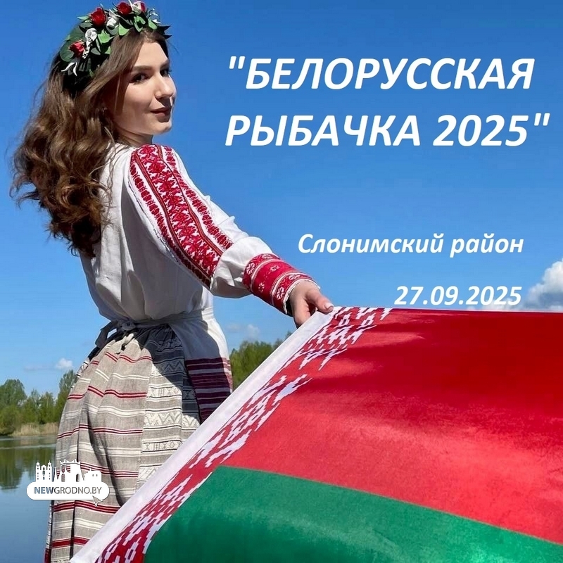 Под Слонимом пройдет чисто женский турнир по рыбалке