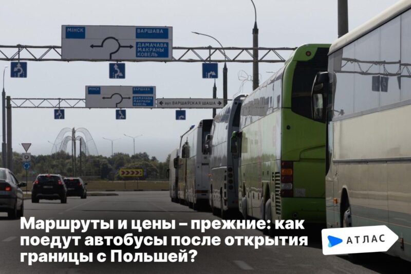 как поедут автобусы