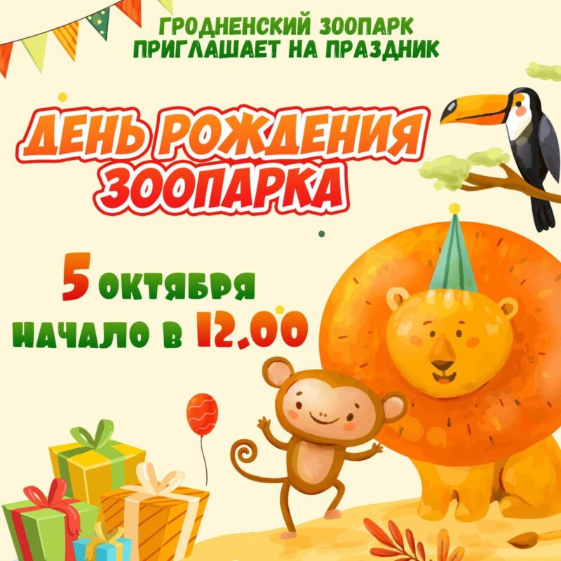 Зоопарк в Гродно