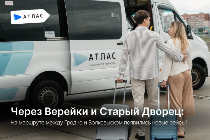 новые рейсы между Гродно