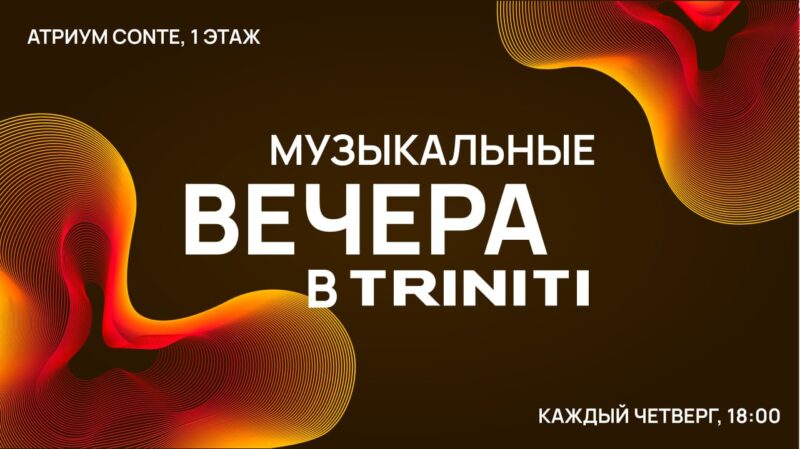 Афиша TRINITI на всю осень