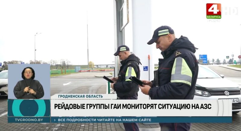 как в Гродненской области