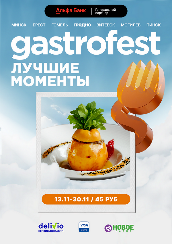 В Гродно пройдет юбилейный Gastrofest