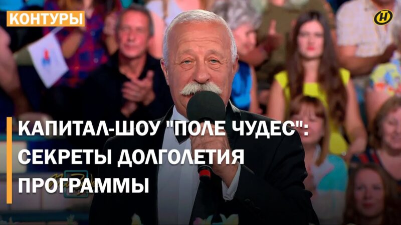 «Поле чудес» — 35 лет