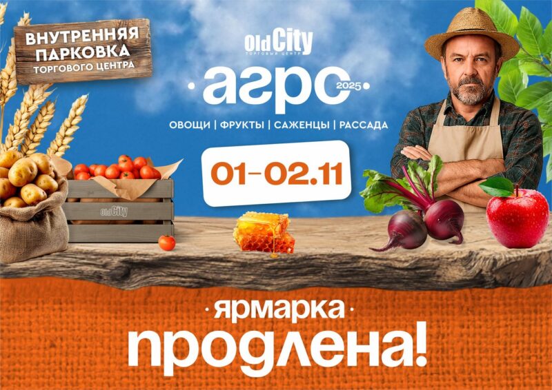 OldCity-АГРО продлевает праздник