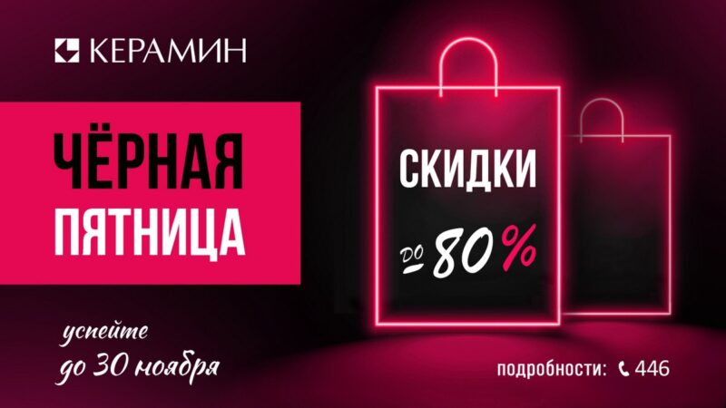 В «Керамин» стартует Черная