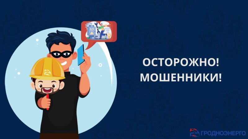 В Кореличах аферисты маскируются