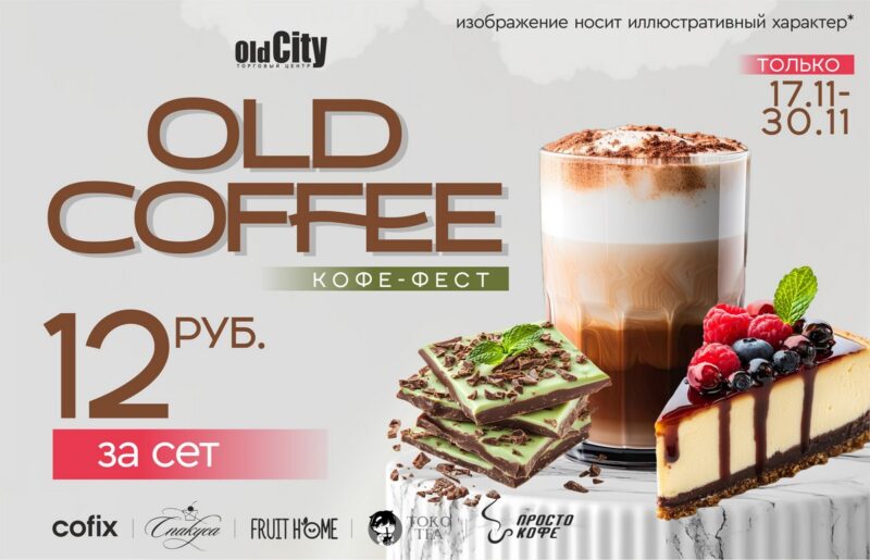 OldCity открывает Кофефест «OldCofee»