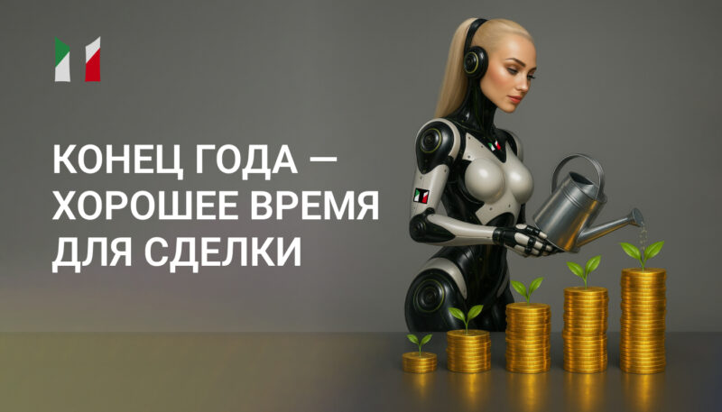 конец года – идеальное время