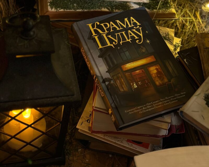 белорусские авторы