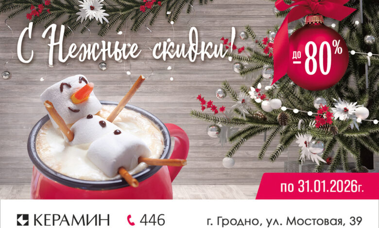 Горячие скидки до 80% от Керамин