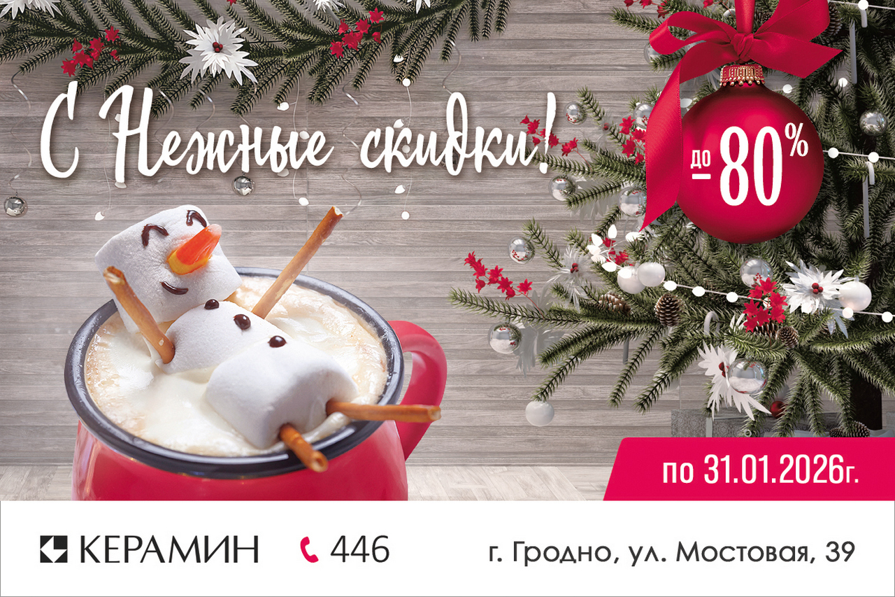 Горячие скидки до 80% от Керамин