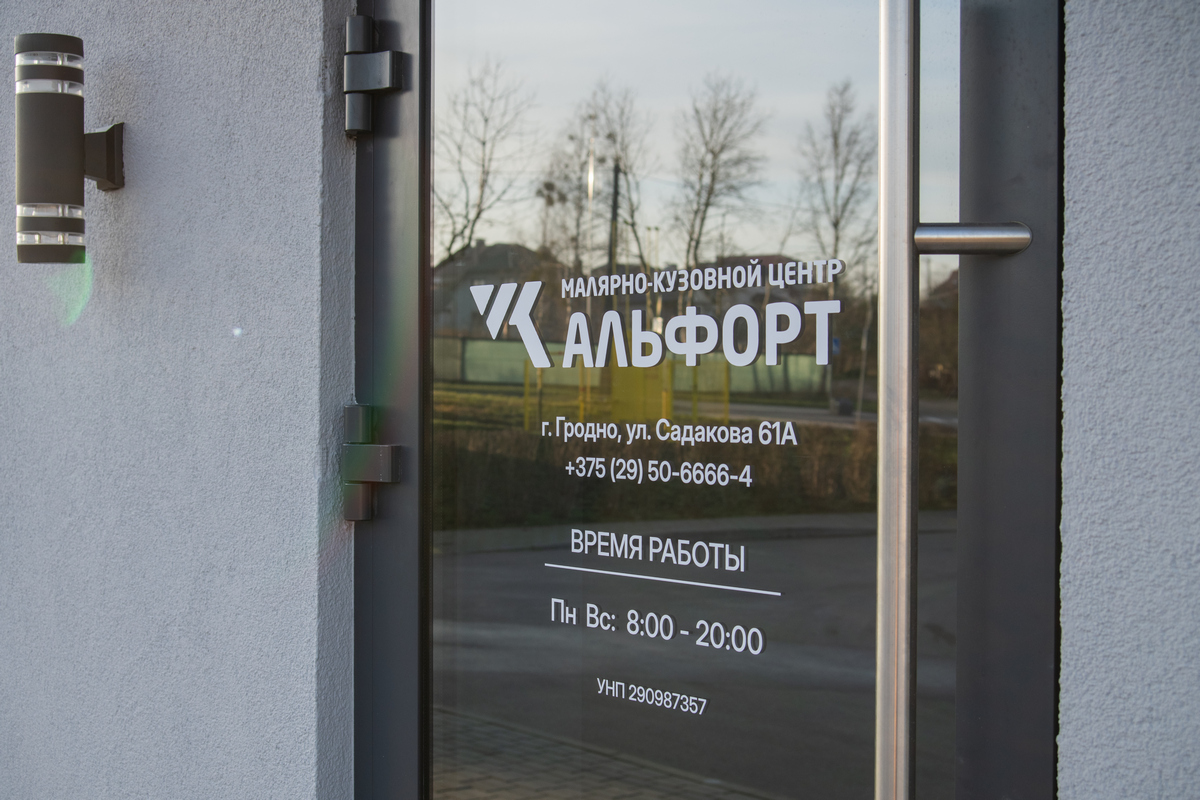 Альфорт открыл в Гродно крупнейший