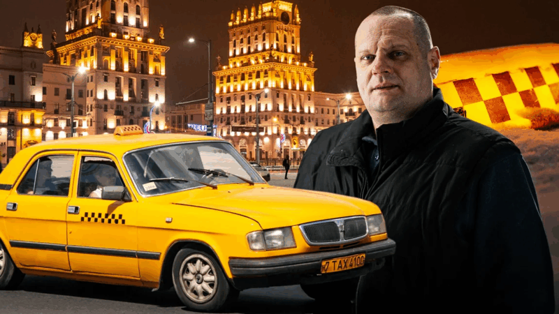 Таксист о начале 2000‑х