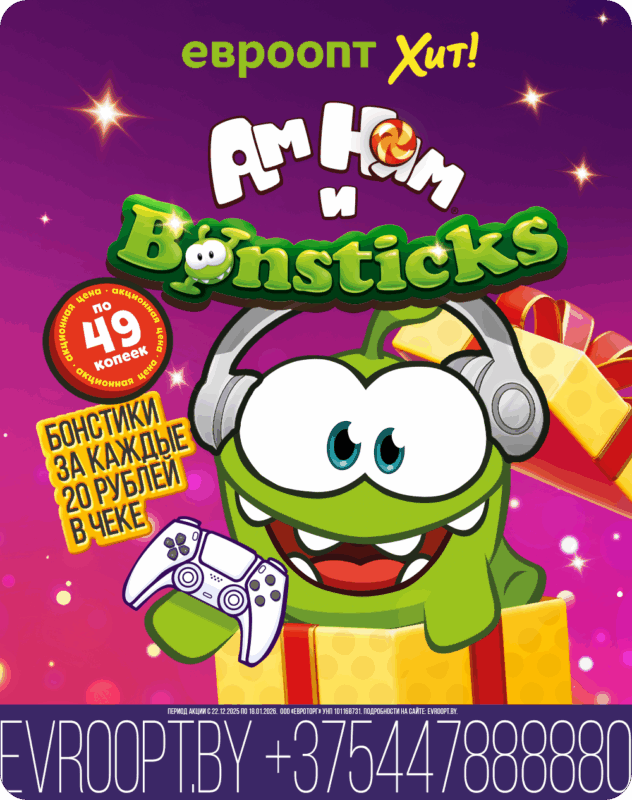 Бонстики и Ам Нямы»