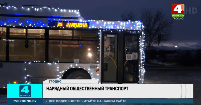 по Гродно курсирует «новогодний»
