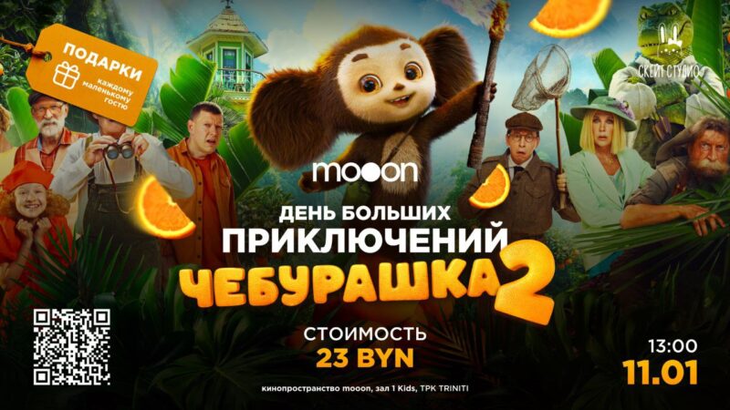 встречаем «Чебурашку 2»