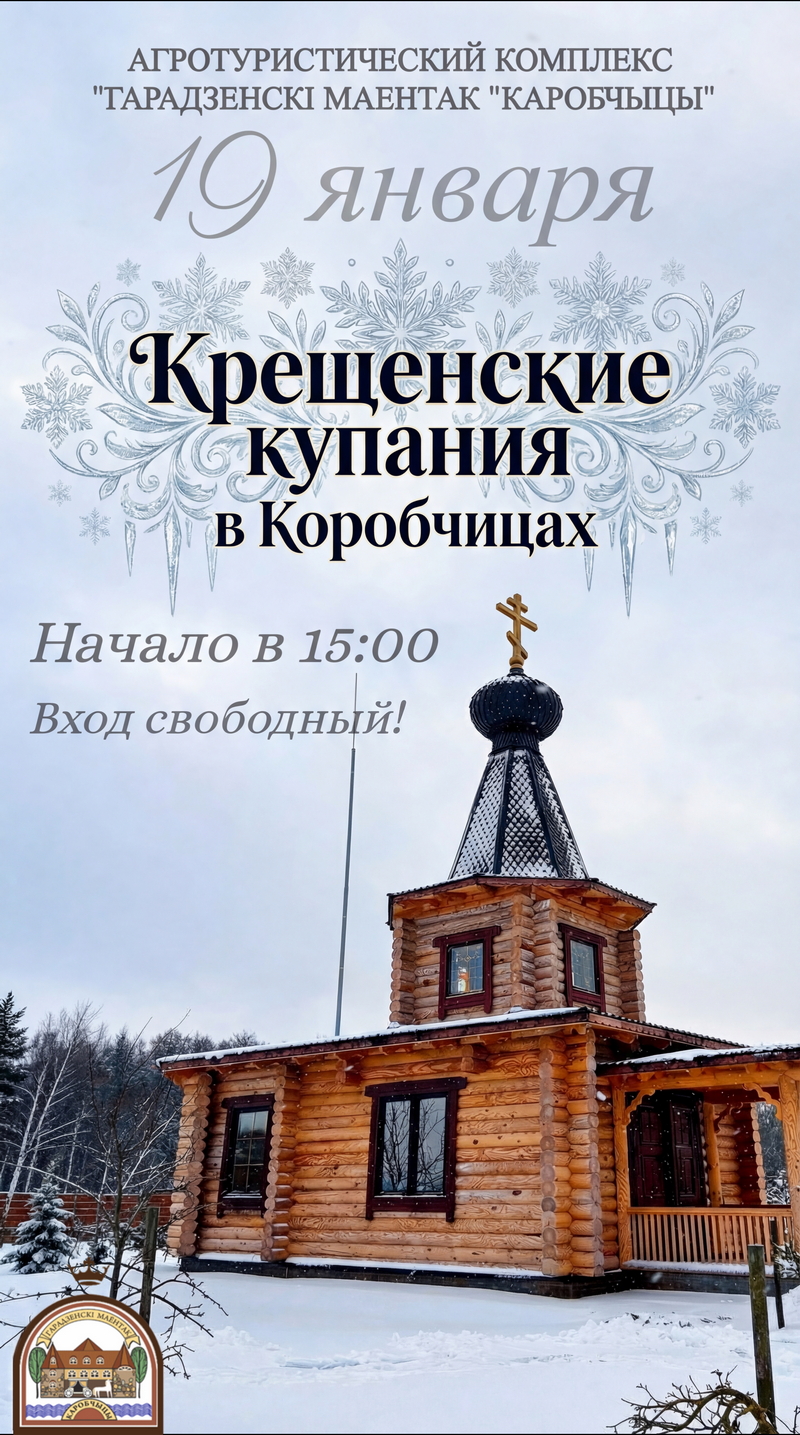 Под Гродно появилась локация для Крещенских