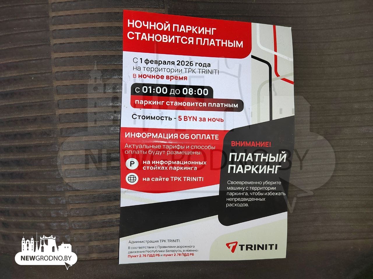 В Гродно паркинг в TRINITI