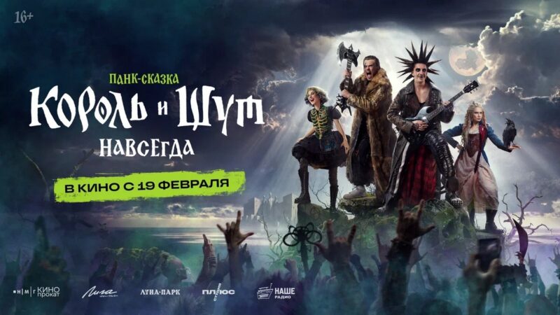 Фильм «Король и Шут