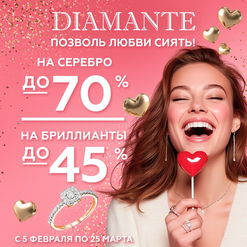 В DIAMANTE