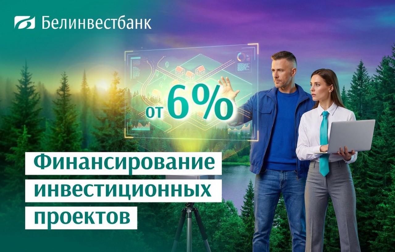 Белинвестбанк предлагает три новых инвестиционных кредита