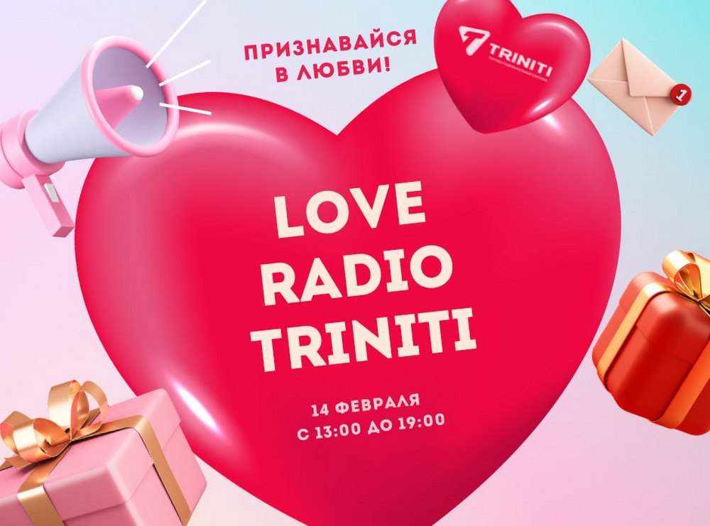 14 февраля в TRINITI