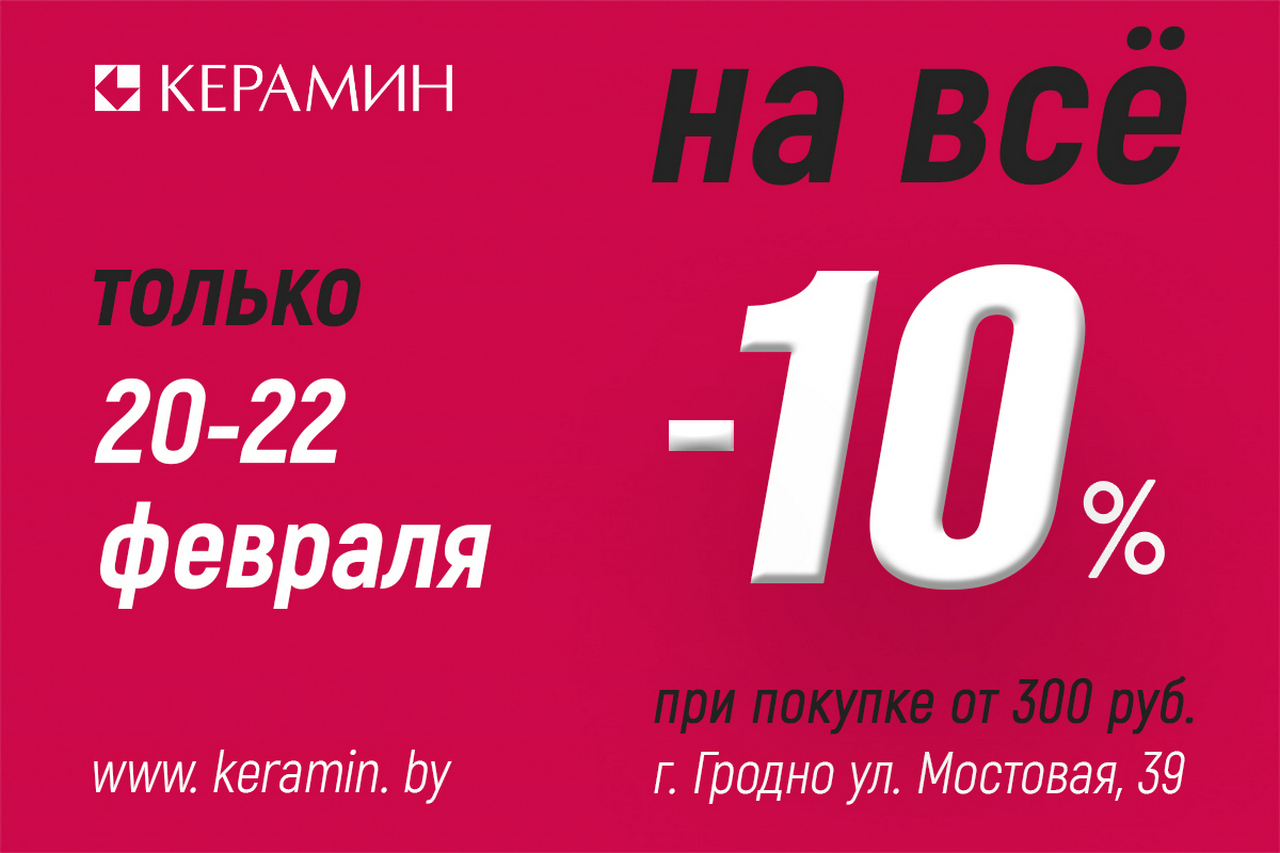 Cтартует выгодная акция в «Керамин»