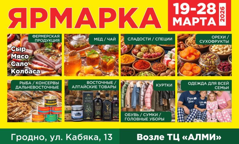 Дальневосточные рыбные деликатесы, икра, много сладостей и одежда для всей семьи. В Гродно вновь откроется ярмарка с интересными товарами по приятным ценам