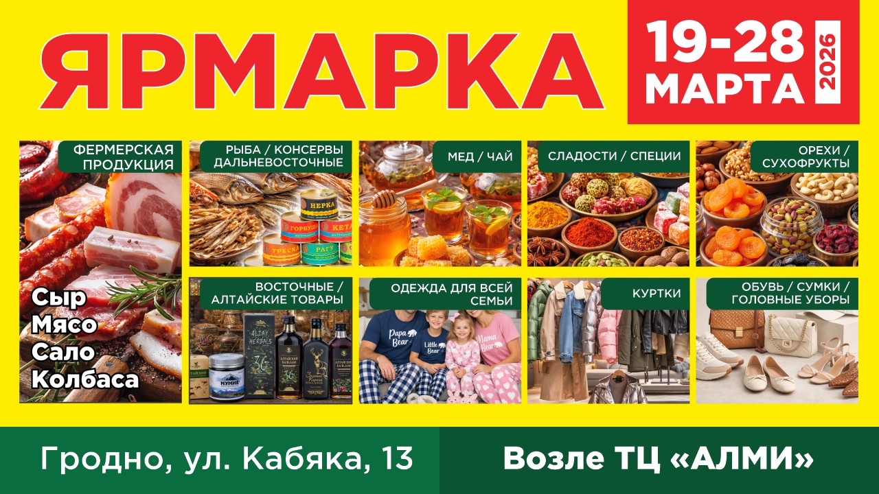 В Гродно вновь откроется ярмарка с интересными товарами