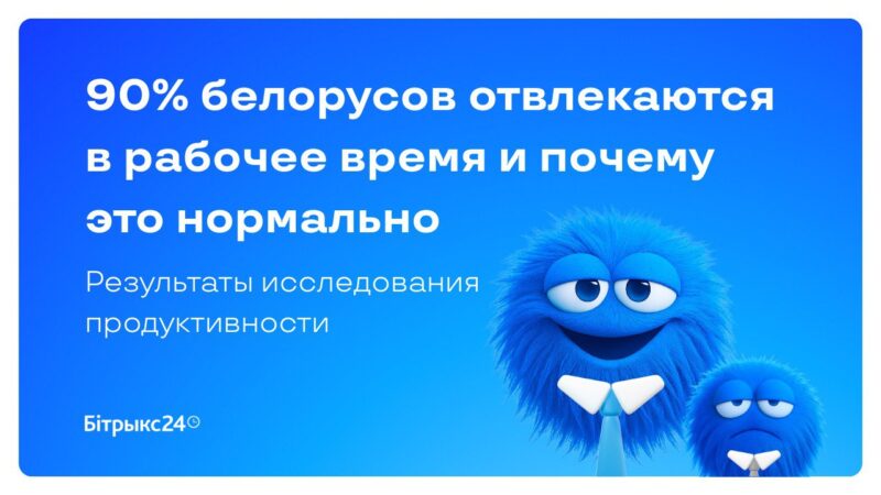 90% белорусов отвлекаются