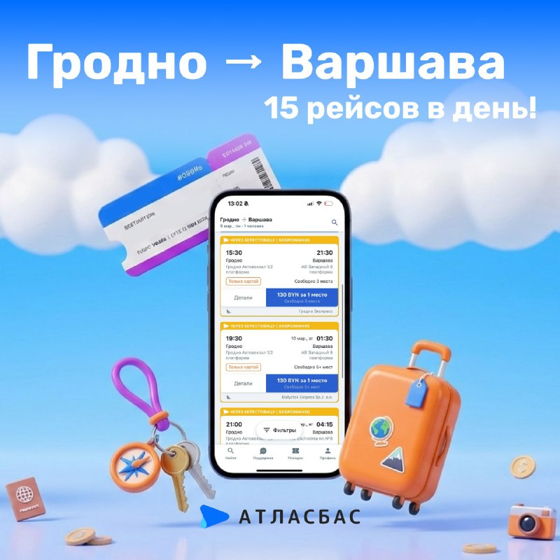 из Гродно в Варшаву