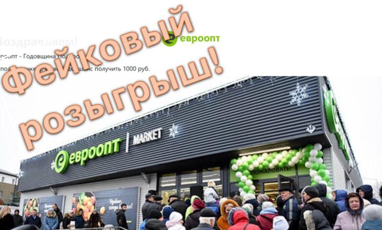 фейковый «Евроопт»