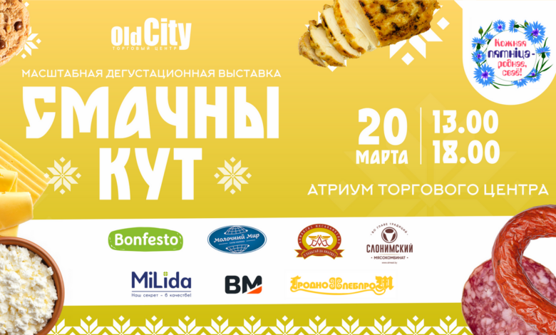 Масштабная дегустация белорусских продуктов