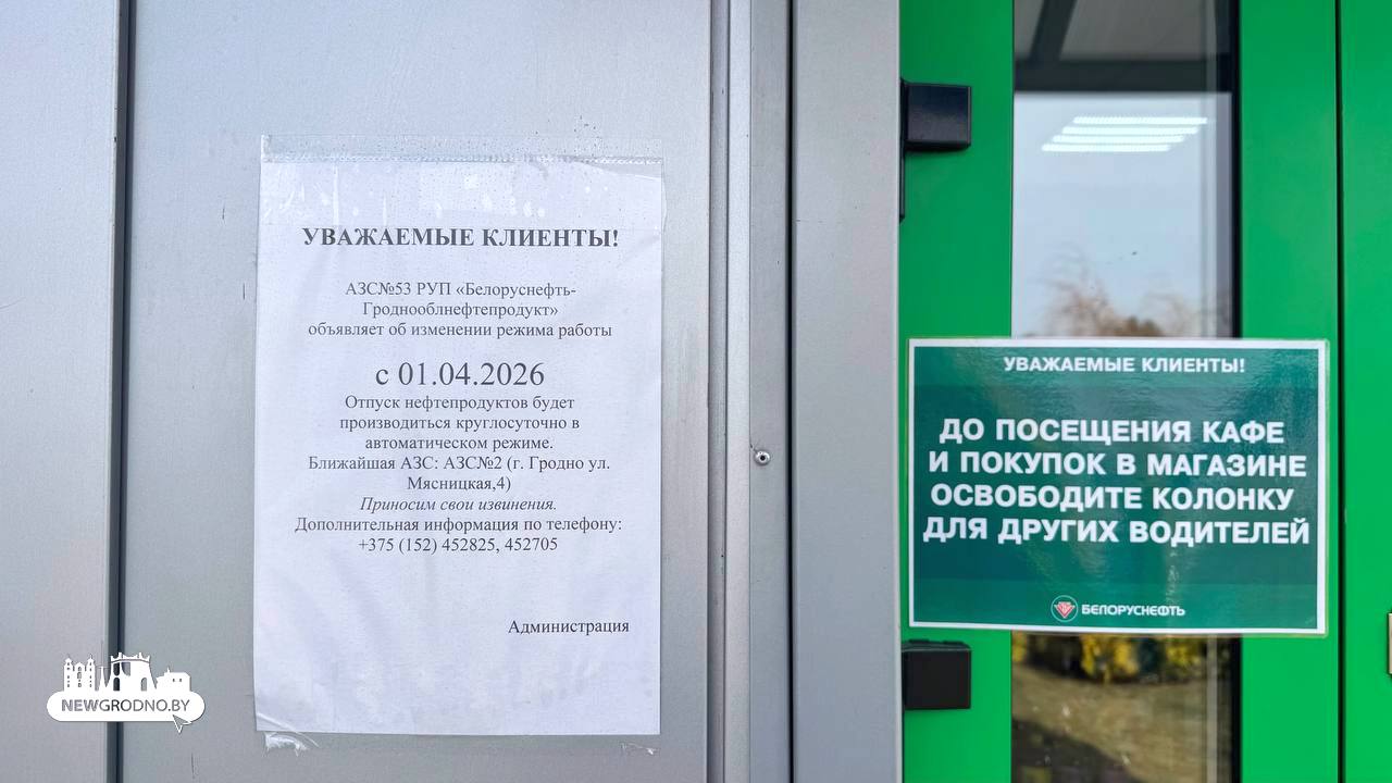 Одна заправка под Гродно переходит