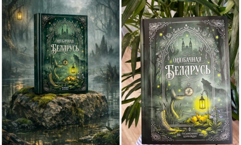 OZ выпустил сборник «(Ня)бачная Беларусь»