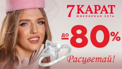 «7 КАРАТ» дарит скидки до 80% на украшения