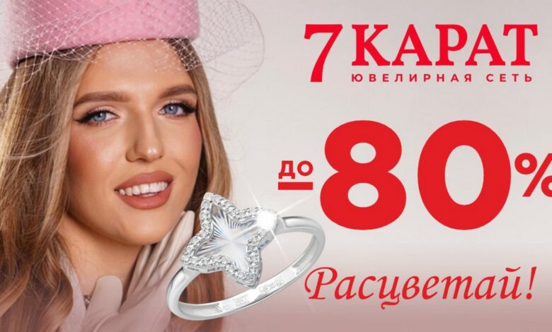 «7 КАРАТ» дарит скидки до 80% на украшения