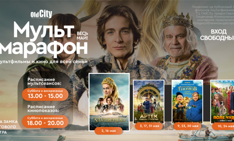 Семейный май в ТЦ OldCity