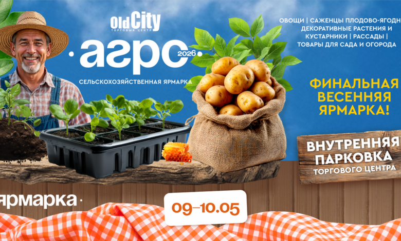 Финальная весенняя ярмарка OldCity-АГРО
